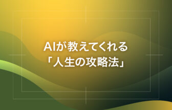 AIが教えてくれる「人生の攻略法」