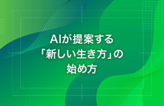 AIが提案する「新しい生き方」の始め方