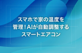 スマホで家の温度を管理！AIが自動調整するスマートエアコン