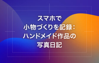 スマホで小物づくりを記録：ハンドメイド作品の写真日記