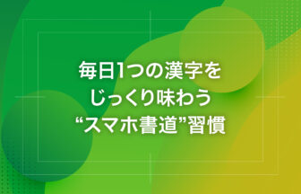 毎日1つの漢字をじっくり味わう“スマホ書道”習慣