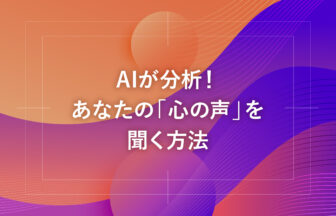 AIが分析！あなたの「心の声」を聞く方法
