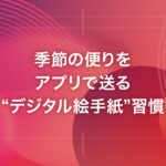 季節の便りをアプリで送る“デジタル絵手紙”習慣