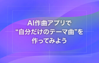 AI作曲アプリで“自分だけのテーマ曲”を作ってみよう