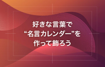 好きな言葉で“名言カレンダー”を作って飾ろう