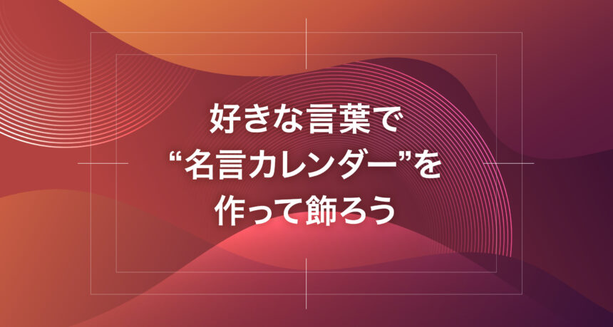 好きな言葉で“名言カレンダー”を作って飾ろう