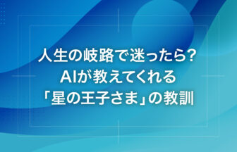 人生の岐路で迷ったら？AIが教えてくれる「星の王子さま」の教訓