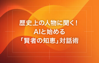 歴史上の人物に聞く！AIと始める「賢者の知恵」対話術