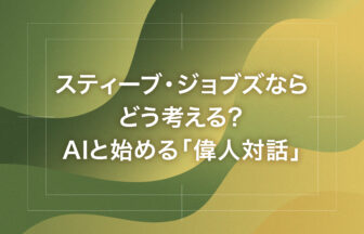 スティーブ・ジョブズならどう考える？AIと始める「偉人対話」