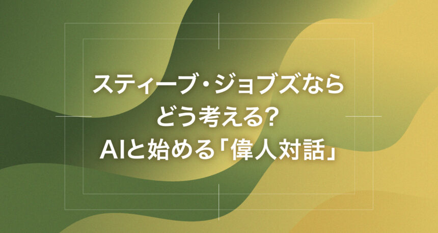 スティーブ・ジョブズならどう考える？AIと始める「偉人対話」