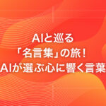 AIと巡る「名言集」の旅！AIが選ぶ心に響く言葉