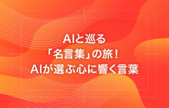 AIと巡る「名言集」の旅！AIが選ぶ心に響く言葉