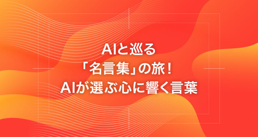 AIと巡る「名言集」の旅！AIが選ぶ心に響く言葉