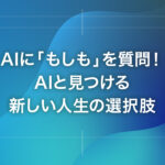 AIに「もしも」を質問！AIと見つける新しい人生の選択肢