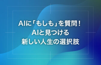AIに「もしも」を質問！AIと見つける新しい人生の選択肢