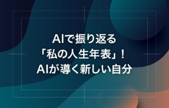 AIで振り返る「私の人生年表」！AIが導く新しい自分