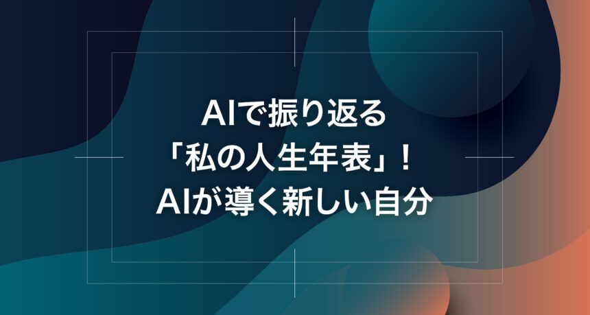AIで振り返る「私の人生年表」！AIが導く新しい自分