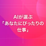 AIが選ぶ「あなたにぴったりの仕事」