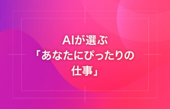 AIが選ぶ「あなたにぴったりの仕事」