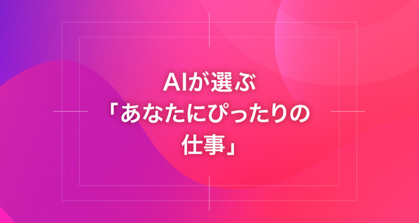 AIが選ぶ「あなたにぴったりの仕事」