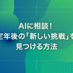 AIに相談！定年後の「新しい挑戦」を見つける方法