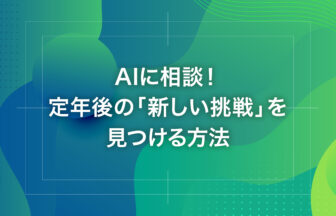 AIに相談！定年後の「新しい挑戦」を見つける方法