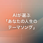 AIが選ぶ「あなたの人生のテーマソング」