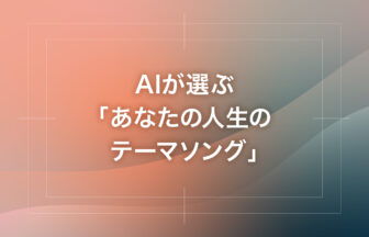 AIが選ぶ「あなたの人生のテーマソング」