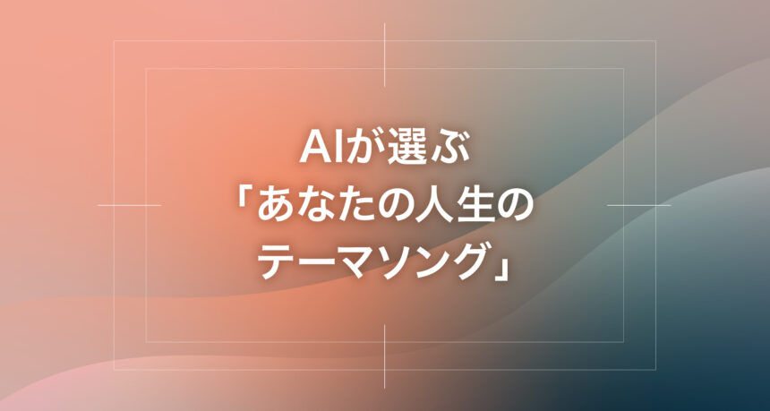 AIが選ぶ「あなたの人生のテーマソング」