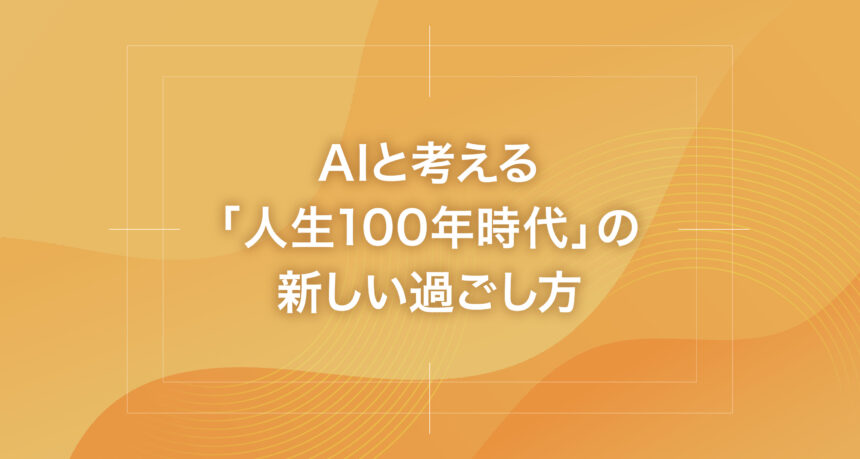 AIと考える「人生100年時代」の新しい過ごし方