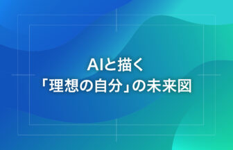 AIと描く「理想の自分」の未来図