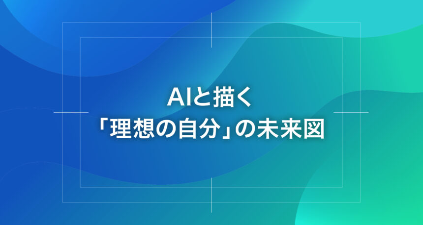 AIと描く「理想の自分」の未来図