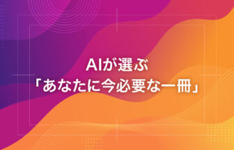 AIが選ぶ「あなたに今必要な一冊」