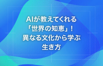 AIが教えてくれる「世界の知恵」！異なる文化から学ぶ生き方