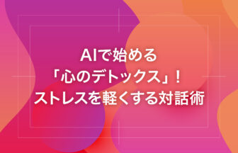 AIで始める「心のデトックス」！ストレスを軽くする対話術