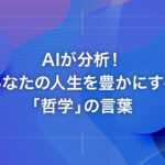 AIが分析！あなたの人生を豊かにする「哲学」の言葉