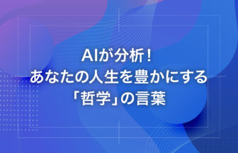 AIが分析！あなたの人生を豊かにする「哲学」の言葉