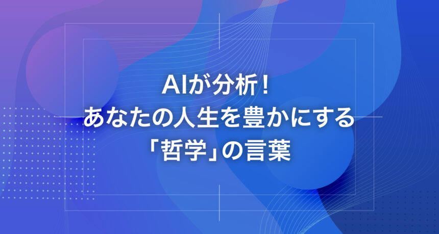 AIが分析！あなたの人生を豊かにする「哲学」の言葉