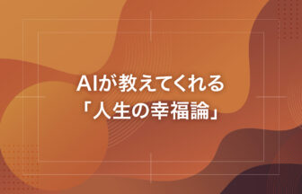 AIが教えてくれる「人生の幸福論」