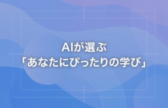 AIが選ぶ「あなたにぴったりの学び」