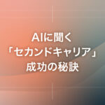 AIに聞く「セカンドキャリア」成功の秘訣