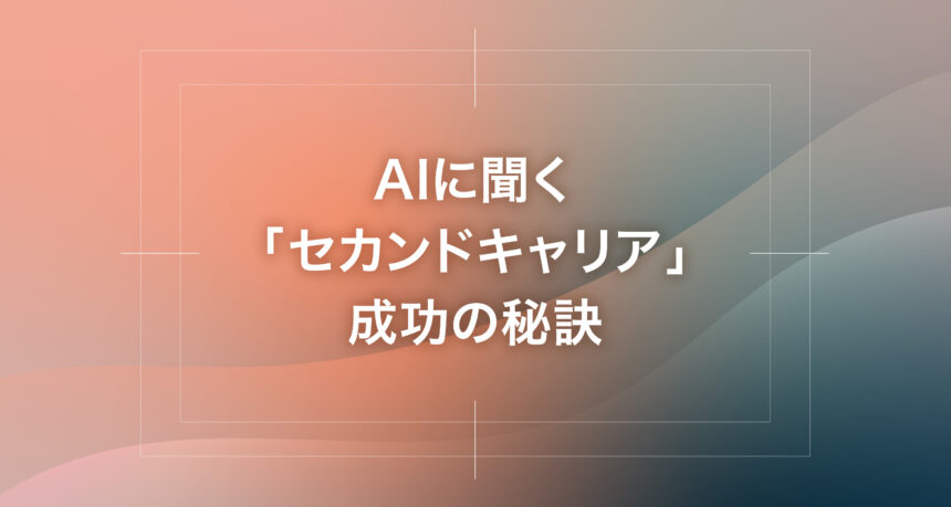 AIに聞く「セカンドキャリア」成功の秘訣