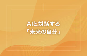 AIと対話する「未来の自分」
