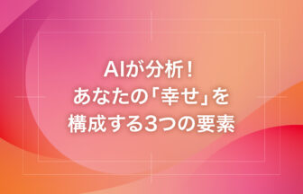 AIが分析！あなたの「幸せ」を構成する3つの要素