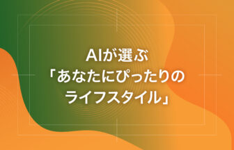 AIが選ぶ「あなたにぴったりのライフスタイル」
