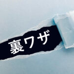 紙がやぶれた所から「裏ワザ」の文字が現れる