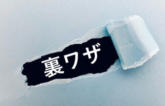 紙がやぶれた所から「裏ワザ」の文字が現れる