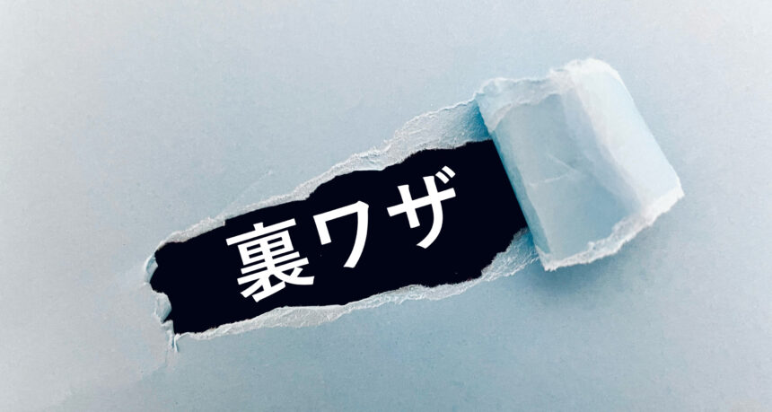 紙がやぶれた所から「裏ワザ」の文字が現れる