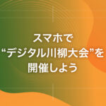 スマホで“デジタル川柳大会”を開催しよう