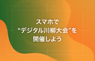 スマホで“デジタル川柳大会”を開催しよう